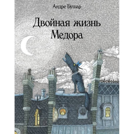 Сказки зарубежных писателей, книга Двойная жизнь Медора купить по низкой цене