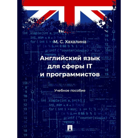 Английский язык, книга Английский язык для сферы ITи программистов. Учебное пособие купить по низкой цене