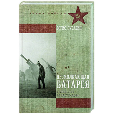 Русская современная проза, книга Несмолкающая батарея купить по низкой цене