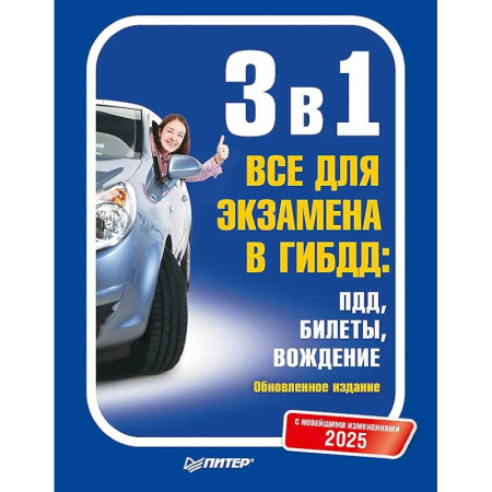 ПДД. КоАП, книга 3 в 1. Все для экзамена в ГИБДД 2025: ПДД, Билеты, Вождение. Обновленное издание. С новейшими изменениями купить по низкой цене