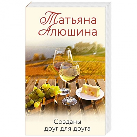 Отечественный любовный роман, книга Созданы друг для друга купить по низкой цене