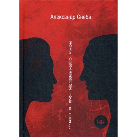 Русская современная проза, книга Боль обнаженных душ и тел… купить по низкой цене