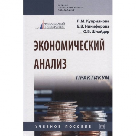 Экономический анализ, оценка и планирование, книга Экономический анализ. Практикум. Учебное пособие купить по низкой цене