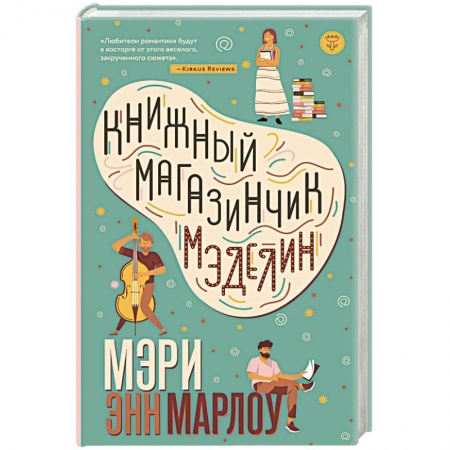 Зарубежный любовный роман, книга Книжный магазинчик Мэделин купить по низкой цене