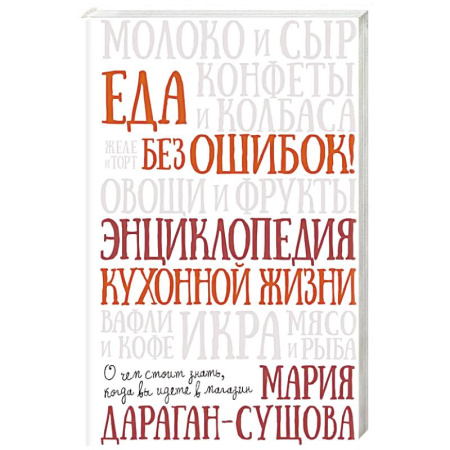 Общие вопросы по кулинарии, книга Еда без ошибок. Энциклопедия кухонной жизни купить по низкой цене