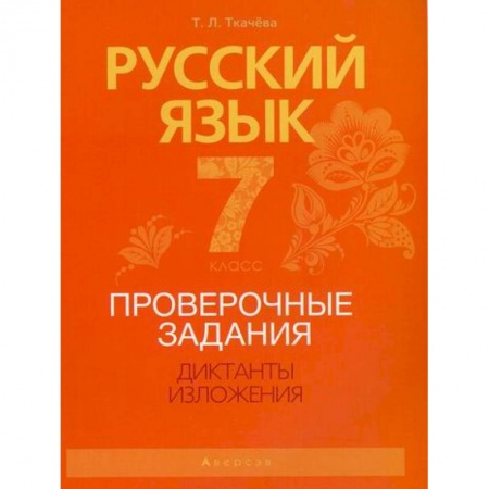 Русский язык. Учебные пособия, книга Русский язык. 7 класс. Проверочные задания. Диктанты. Изложения купить по низкой цене
