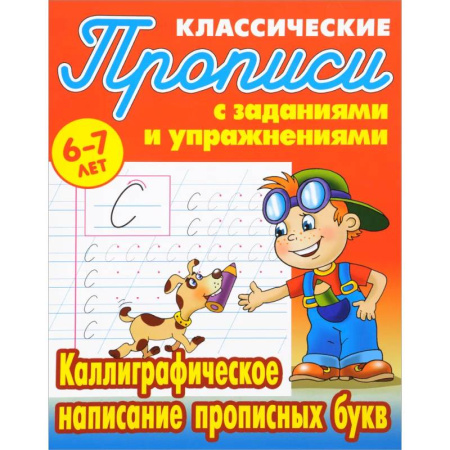 Письмо, мелкая моторика, книга Каллиграфическое написание прописных букв. 6-7лет купить по низкой цене
