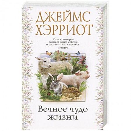 Зарубежная современная проза, книга Вечное чудо жизни купить по низкой цене