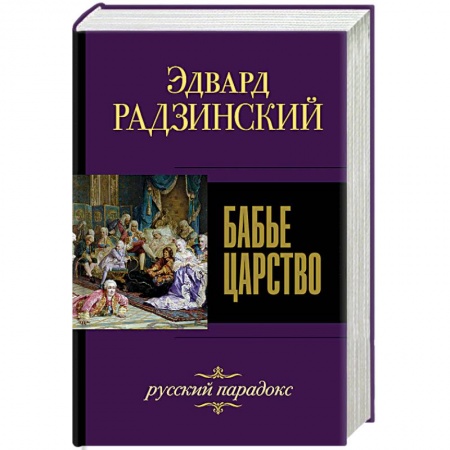 История России XVII - начала ХХ вв., книга Бабье царство. Русский парадокс купить по низкой цене
