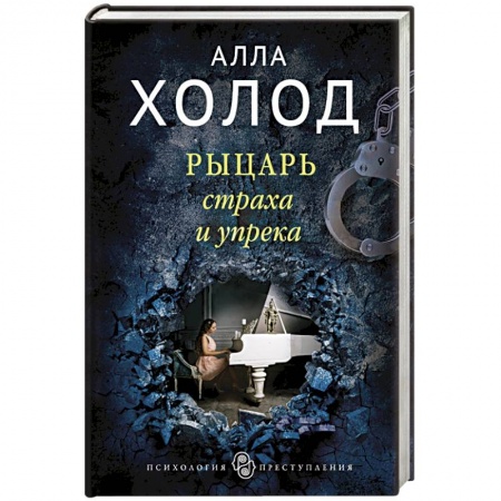 Отечественный женский детектив, книга Рыцарь страха и упрека купить по низкой цене
