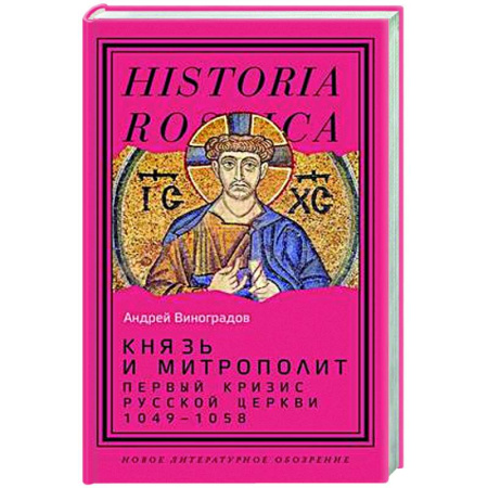 Религиоведение. История религий, книга Князь и митрополит. Первый кризис Русской церкви (1049–1058) купить по низкой цене