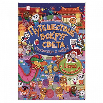 Путешествие вокруг света. Играй с наклейками