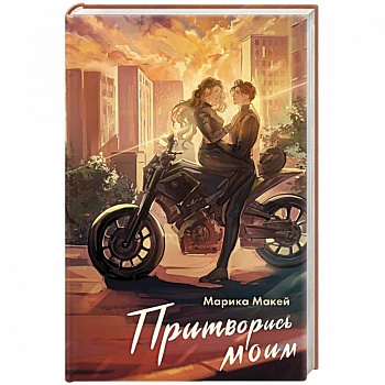 Притворись моим