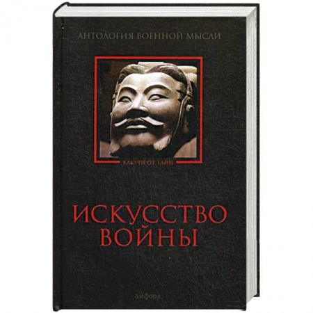Книги, книга Искусство войны: Антология военной мысли купить по низкой цене