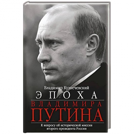 Государственное управление. Власть, книга Эпоха Владимира Путина. К вопросу об исторической миссии второго президента России купить по низкой цене
