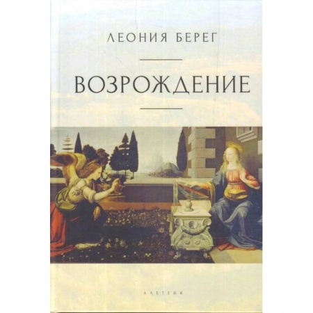 Искусствоведение. История искусств, книга Возрождение купить по низкой цене