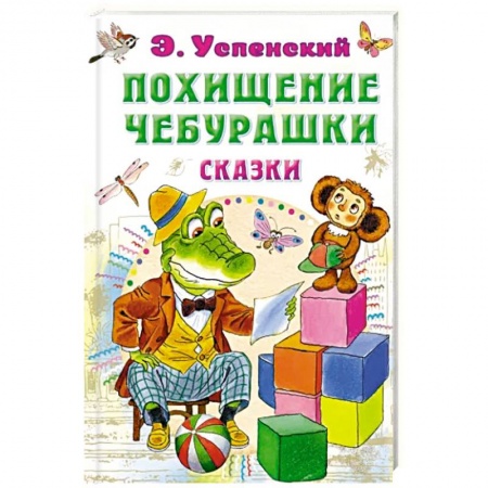 Сказки отечественных писателей, книга Похищение Чебурашки. Сказки купить по низкой цене