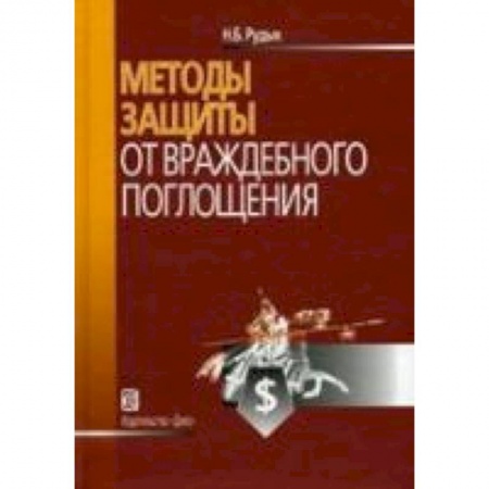 Книги, книга Методы защиты от враждебного поглощения купить по низкой цене