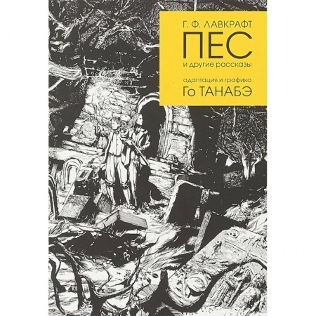 Комиксы. Манга, книга Пес и другие рассказы Г. Ф. Лавкрафта купить по низкой цене