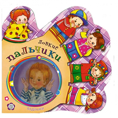Книги, книга Ладошки. Ловкие пальчики купить по низкой цене