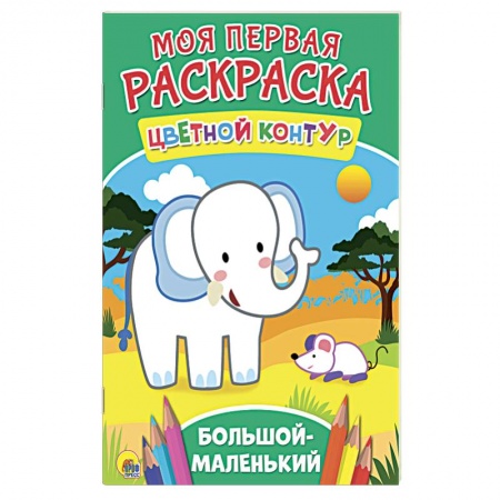 Развивающие раскраски, книга Моя первая раскраска. Большой-маленький купить по низкой цене