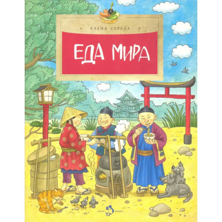 Окружающий мир, книга Еда мира купить по низкой цене