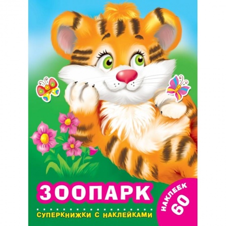 Общая подготовка к школе, книга Зоопарк купить по низкой цене