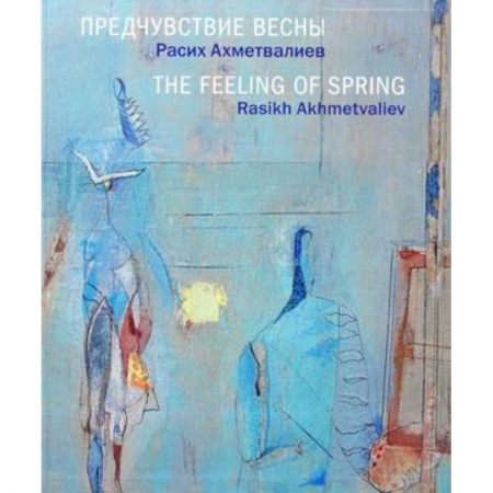 Изобразительное искусство, книга Предчувствие весны. Расих Ахметвалиев. Альбом купить по низкой цене