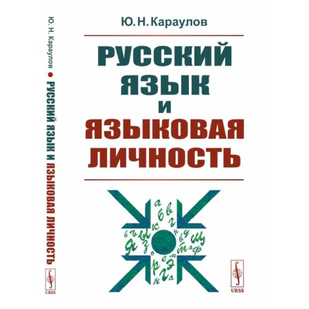 Филологические науки в целом. Частные филологии, книга Русский язык и языковая личность купить по низкой цене