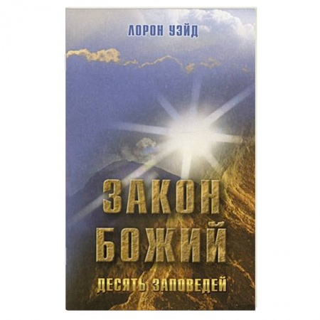 Богослужебные издания, книга Закон Божий. Десять заповедей купить по низкой цене