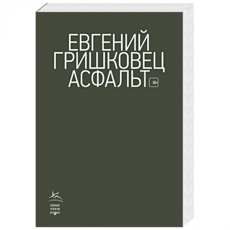 Русская современная проза, книга Асфальт купить по низкой цене