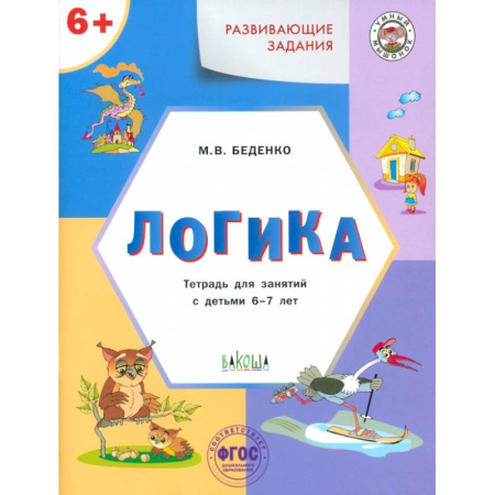 Развитие логики и мышления, книга Развивающие задания. Логика. Тетрадь для занятий с детьми 6-7 лет. ФГОС ДО купить по низкой цене