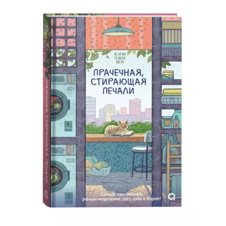 Зарубежная современная проза, книга Прачечная, стирающая печали: роман купить по низкой цене