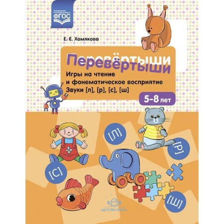 Логопедия, книга Перевертыши. Игры на чтение и фонематическое восприятие. Звуки (л),(р),(с),(ш) купить по низкой цене