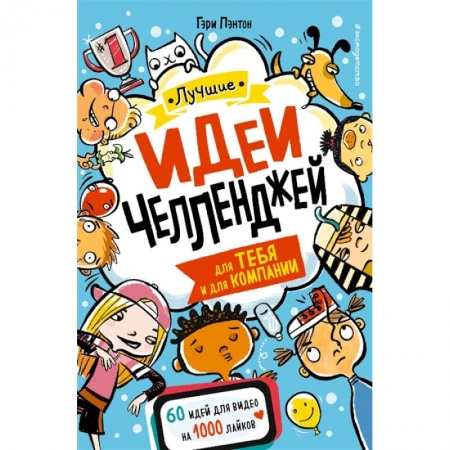 Игры на любой вкус, книга Лучшие идеи челленджей для тебя и для компании купить по низкой цене