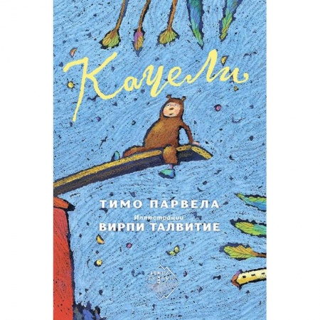 Повести и рассказы о детях, книга Качели купить по низкой цене
