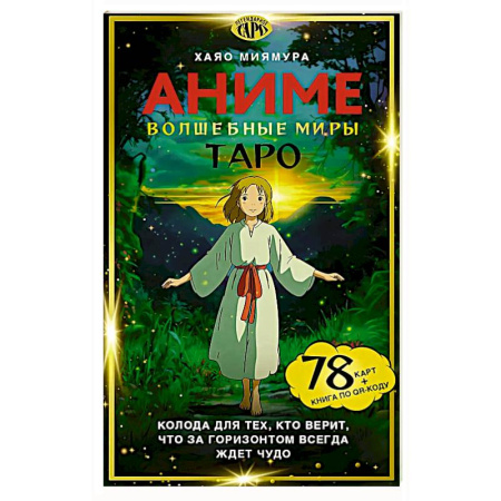 Гадание по картам Таро, книга Таро 'Волшебные миры аниме' (78 карт и книга по QR-коду) купить по низкой цене