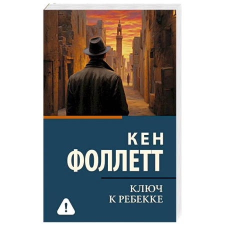 Исторический роман, книга Ключ к Ребекке купить по низкой цене