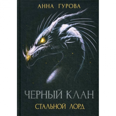 Мистика, ужасы, книга Черный клан. Стальной лорд купить по низкой цене