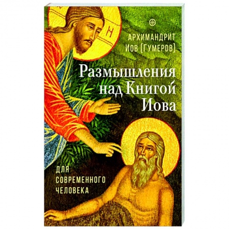 Богослужебные издания, книга Размышления над Книгой Иова для современного человека купить по низкой цене