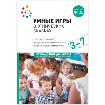 Игры на любой вкус, книга Умные игры в этнических сказках. 3-7 лет. Методическое пособие. ФГОС. ФОП купить по низкой цене