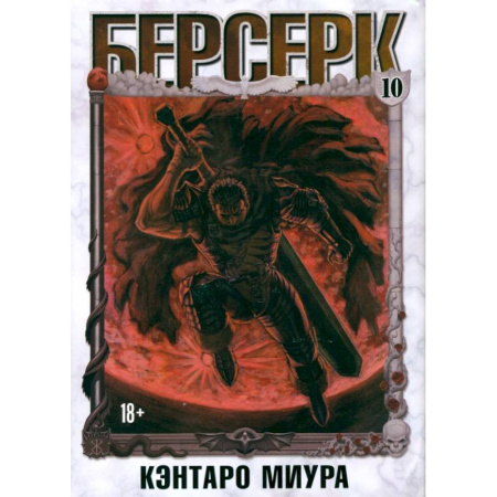 Комиксы. Манга. Фэнтези, книга Берсерк. Том 10 купить по низкой цене