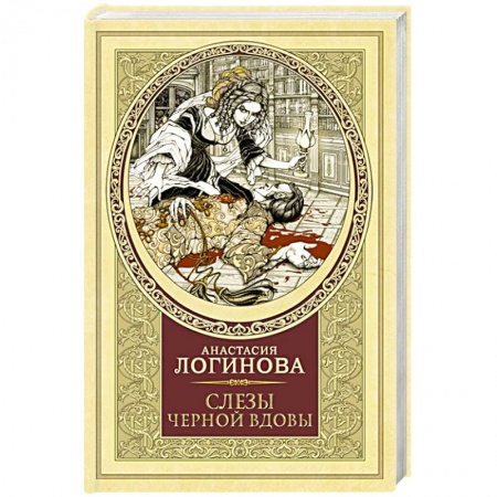 Отечественный женский детектив, книга Слезы Черной вдовы купить по низкой цене