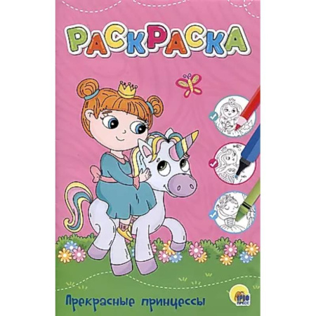 Раскраски с принцессами, куклами, Барби, книга Прекрасные принцессы купить по низкой цене