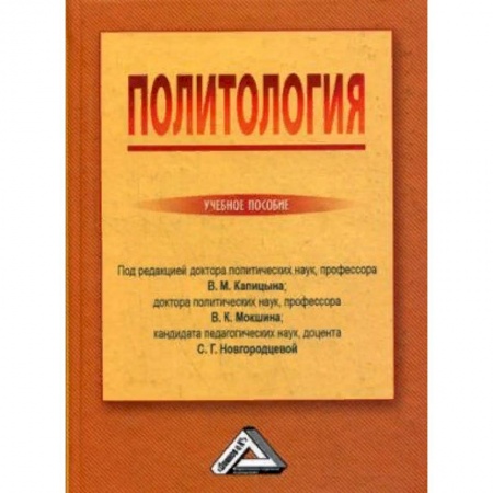 Политология, книга Политология. Учебное пособие. Гриф МО РФ купить по низкой цене