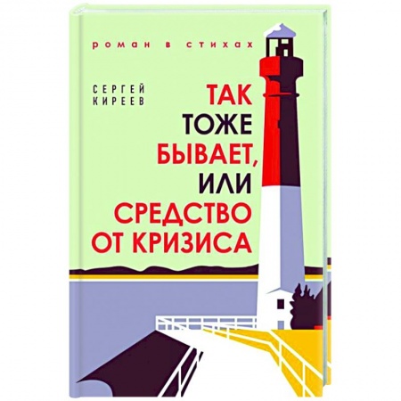 Русская поэзия, книга Так тоже бывает, или Средство от кризиса купить по низкой цене