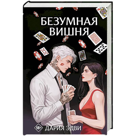 Зарубежный любовный роман, книга Безумная вишня купить по низкой цене