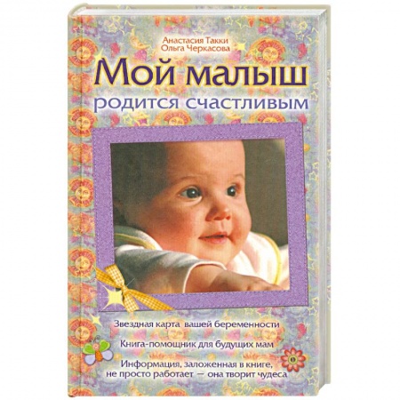 Книги, книга Мой малыш родится счастливым купить по низкой цене