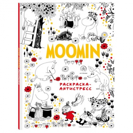 Книги для творчества, книга Муми-Тролли. Раскраска-антистресс для творчества и вдохновения купить по низкой цене