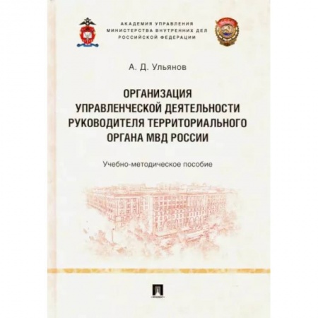 Уголовное и уголовно-процессуальное право, книга Организация управленческой деятельности руководителя территориального органа МВД России купить по низкой цене